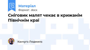 Сніговик малят чекає в крижанім Північнім краї