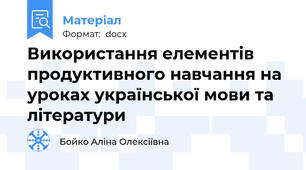 Використання елементів продуктивного навчання на уроках української мови та літератури