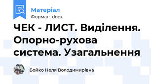 ЧЕК - ЛИСТ. Виділення. Опорно-рухова система. Узагальнення