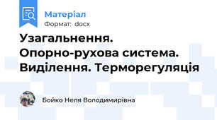 Узагальнення. Опорно-рухова система. Виділення. Терморегуляція