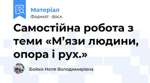 Самостійна робота з теми «М’язи людини, опора і рух.»