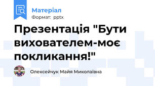 Презентація "Бути вихователем-моє покликання!"