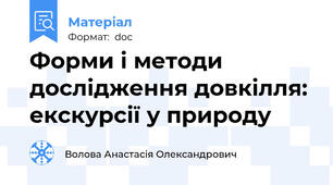 Форми і методи дослідження довкілля: екскурсії у природу