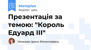 Презентація за темою: "Король Едуард ІІІ"