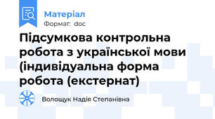 Підсумкова контрольна робота з української мови (індивідуальна форма робота (екстернат)
