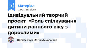 Ідивідуальний творчий проект  «Роль спілкування дитини раннього віку з дорослими»