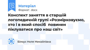 Конспект заняття в старшій логопедичній групі «Розмірковуємо, хто і в який спосіб  повинен піклуватися про наш світ»