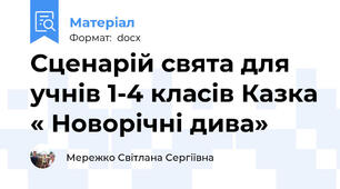 Сценарій свята для учнів 1-4 класів Казка « Новорічні дива»