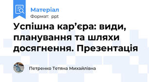 Успішна кар’єра: види, планування та шляхи досягнення. Презентація
