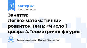 Заняття: Логіко-математичний розвиток Тема: «Число і цифра 4.Геометричні фігури»