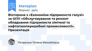 Вікторина з «Економіки підприємств галузі» за ОПП «Обслуговування та ремонт обладнання підприємств хімічної та нафтогазопереробної промисловості». Презентація