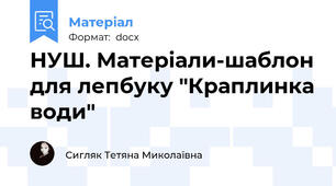 НУШ. Матеріали-шаблон для лепбуку "Краплинка води"