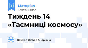 Тиждень 14  «Таємниці космосу»