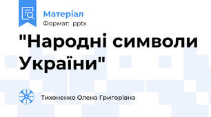 "Народні символи України"