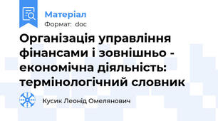 Організація управління фінансами і зовнішньо - економічна діяльність: термінологічний словник