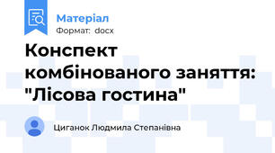 Конспект комбінованого заняття: "Лісова гостина"