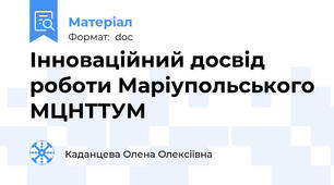 Інноваційний досвід роботи Маріупольського МЦНТТУМ