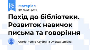 Похід до бібліотеки.  Розвиток навичок письма та говоріння