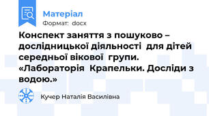 Конспект заняття з пошуково – дослідницької діяльності  для дітей середньої вікової  групи. «Лабораторія  Крапельки. Досліди з водою.»