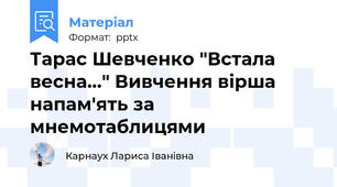 Тарас Шевченко "Встала весна..." Вивчення вірша напам'ять за мнемотаблицями