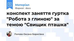 конспект заняття гуртка "Робота з глиною" за темою "Свищик пташка"