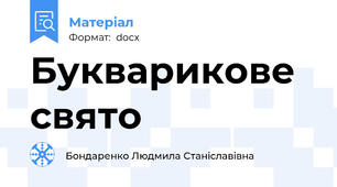Букварикове свято
