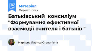 Батьківський  консиліум "Формування ефективної взаємодії вчителя і батьків "