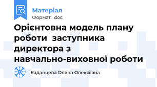 Орієнтовна модель плану роботи  заступника директора з навчально-виховної роботи