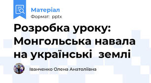 Розробка уроку: Монгольська навала на українські  землі