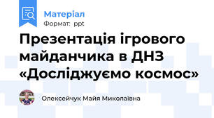 Презентація ігрового майданчика в ДНЗ «Досліджуємо космос»