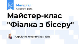 Майстер-клас "Фіалка з бісеру"