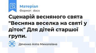 Сценарій весняного свята "Весняна веселка на святі у діток" Для дітей старшої групи.