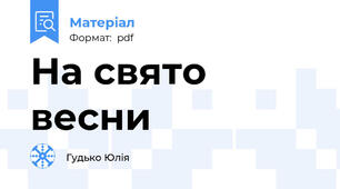 На свято весни