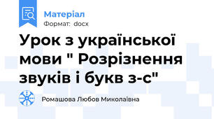 Урок з української мови " Розрізнення звуків і букв з-с"