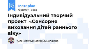 Індивідуальний творчий проект  «Сенсорне виховання дітей раннього віку»
