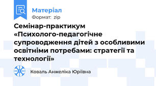 Семінар-практикум   «Психолого-педагогічне супроводження дітей з особливими освітніми потребами: стратегії та технології»