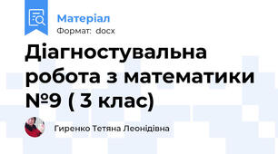 Діагностувальна робота з математики №9 ( 3 клас)