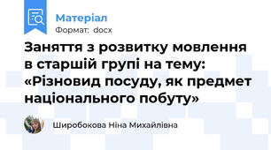 Заняття з розвитку мовлення в старшій групі на тему: «Різновид посуду, як предмет національного побуту»
