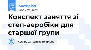 Конспект заняття зі степ-аеробіки для старшої групи