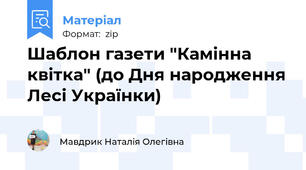 Шаблон газети "Камінна квітка" (до Дня народження Лесі Українки)
