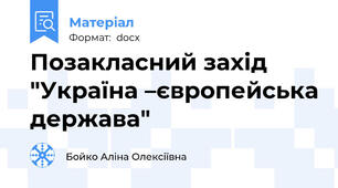 Позакласний захід "Україна –європейська держава"