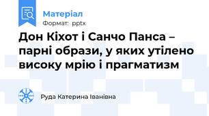 Дон Кіхот і Санчо Панса – парні образи, у яких утілено високу мрію і прагматизм