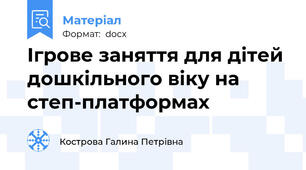 Ігрове заняття для дітей дошкільного віку на степ-платформах