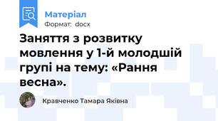 Заняття з розвитку мовлення у 1-й молодшій групі на тему: «Рання весна».