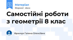 Самостійні роботи з геометрії 8 клас