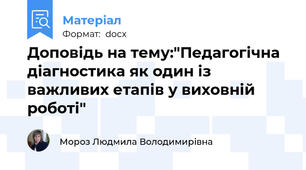 Доповідь на тему:"Педагогічна діагностика як один із важливих етапів у виховній роботі"