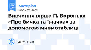 Вивчення вірша П. Воронька «Про бичка та їжачка» за допомогою мнемотаблиці