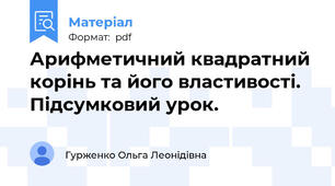 Арифметичний квадратний корінь та його властивості. Підсумковий урок.