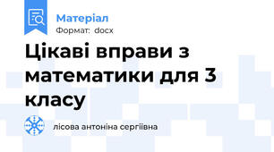 Цікаві вправи з математики для 3 класу