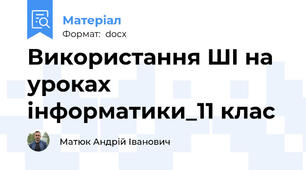 Використання ШІ на уроках інформатики_11 клас